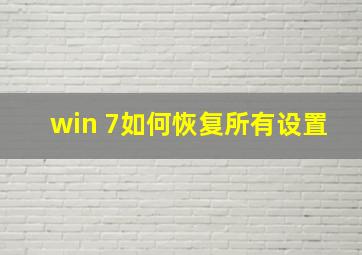 win 7如何恢复所有设置